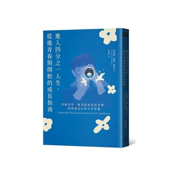 進入四分之一人生，從後青春期開始的成長指南：突破求學、就業到成家的迷惘，找到最安