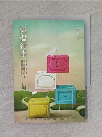 【書寶二手書T1／短篇_S8F】恆溫行李_林達陽