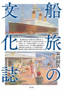 船旅の文化誌 富田昭次