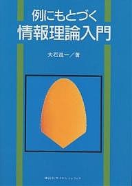 例にもとづく情報理論入門 大石進一