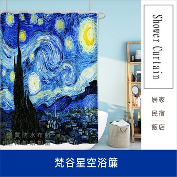 浴簾 梵谷星空浴簾 180X180CM 台灣現貨 高級滌溣防水布 隔間用簾 底部加鉛加重【居家達人BA173】
