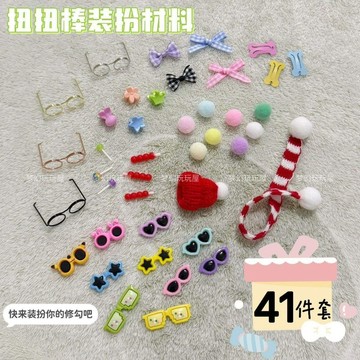 台灣出貨🌸  玩偶裝扮包裝飾扭扭棒41件套手作小狗眼鏡髮夾圍巾迷你飾品材料包