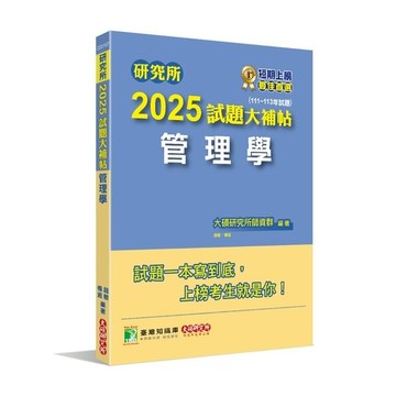 研究所2025試題大補帖【管理學】(111~113年試題)