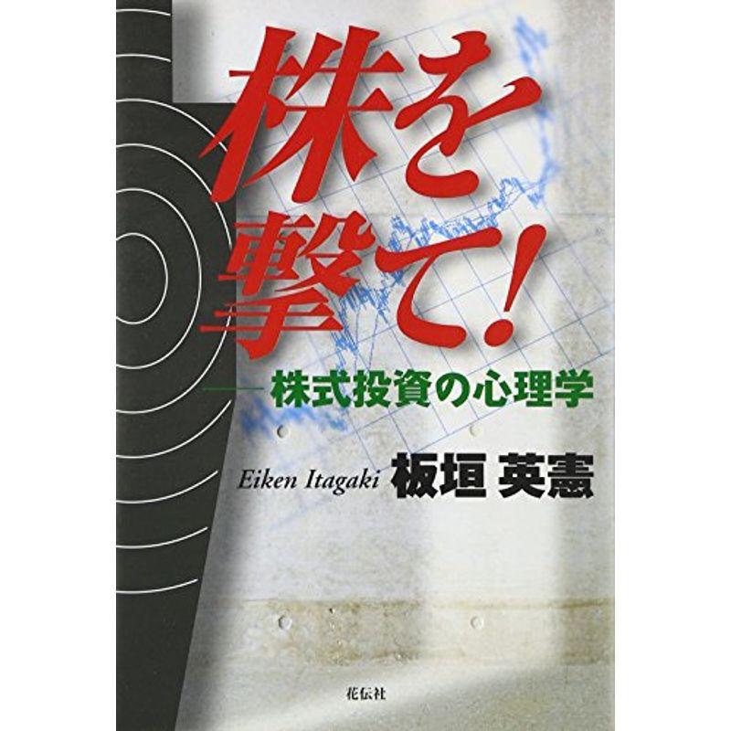 株を撃て?株式投資の心理学