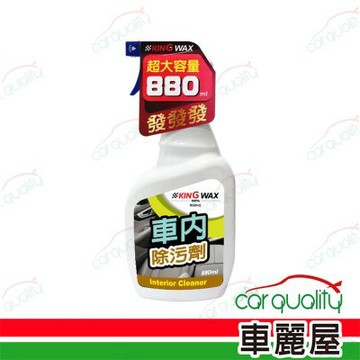 【KING WAX】車內除污劑 880ml (車麗屋)