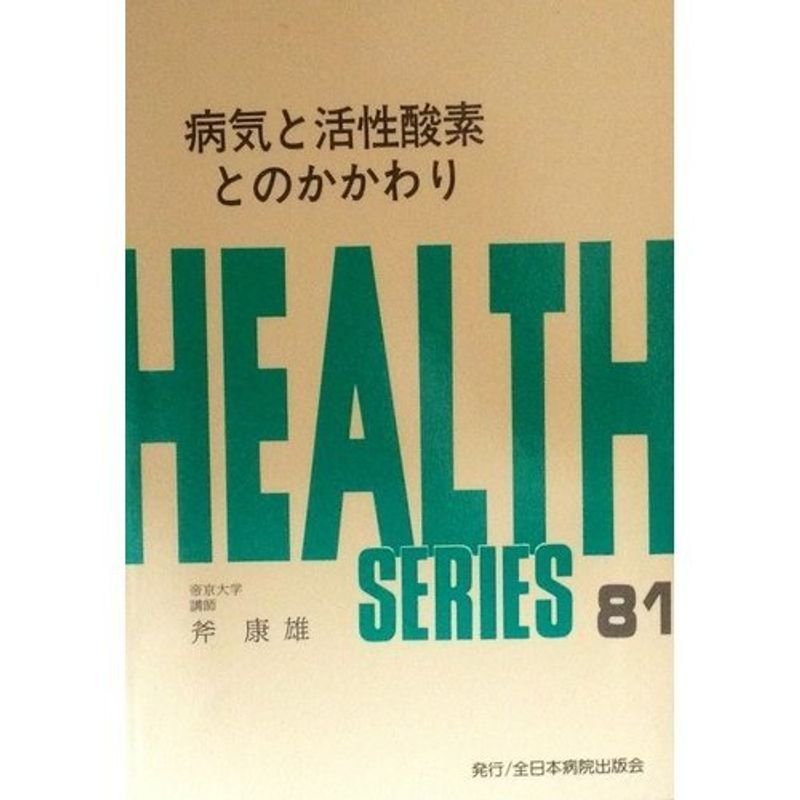 病気と活性酸素とのかかわり (HEALTH SERIES)