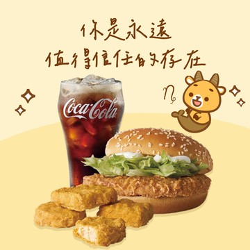 【麥當勞・12星意】摩羯座：你是永遠值得信任的存在(麥香鷄+四塊麥克鷄塊+中杯可樂)