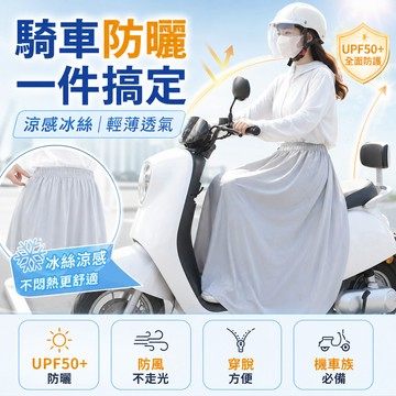 防曬裙 遮陽裙 冰絲防曬裙 機車防曬裙 機車圍裙 防曬裙抗uv 機車遮陽裙 防曬圍裙 機車圍裙 抗UV 防走光裙 機車裙