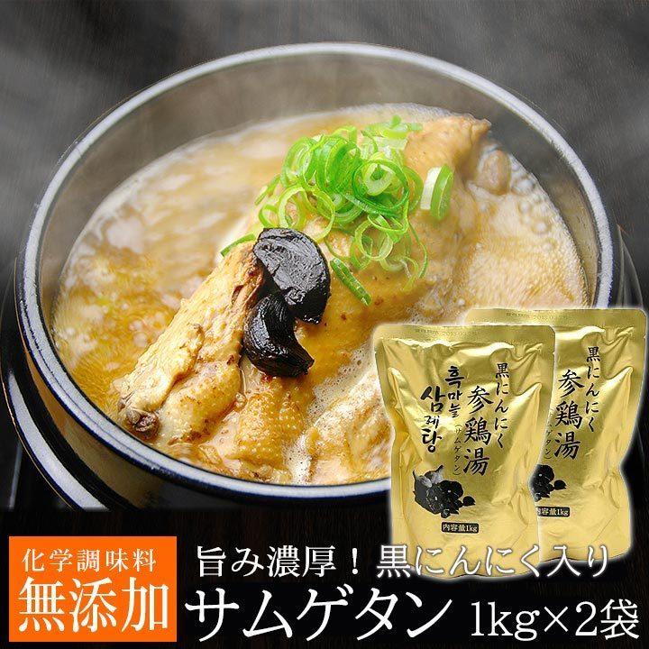 黒にんにくサムゲタン1kg×2袋セット  常温・クール冷蔵便可　※冷凍商品同梱不可