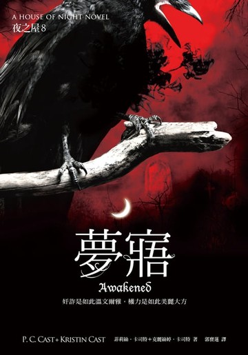 【電子書】夢寤（夜之屋8）