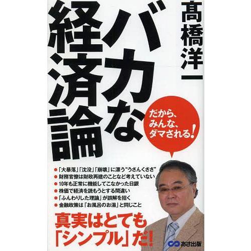 バカな経済論 だから,みんな,ダマされる