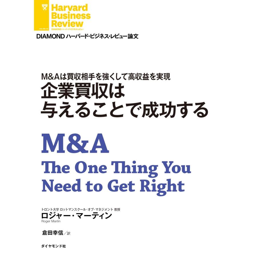 企業買収は与えることで成功する 電子書籍版   ロジャー・マーティン