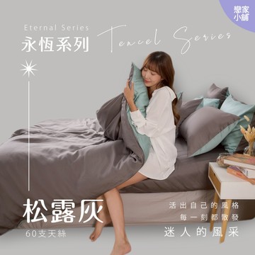 戀家小舖 台灣製 床包 單人床包 床單 松露灰 100%天絲 床包枕套組 床高35cm 60支天絲 素色