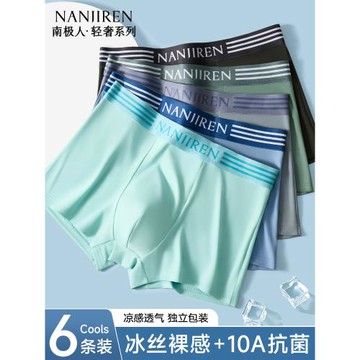 南極人男士內褲冰絲男款夏薄款男生四角短褲頭平角褲無痕2025新款