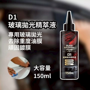 玻璃拋光劑 油膜去除劑 玻璃油膜去除 汽車玻璃 精粹液 車用 洗車 拋光精粹液 拋光液 油膜 鍍膜劑 油膜劑