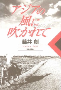 アジアの風に吹かれて ／ 新教出版社