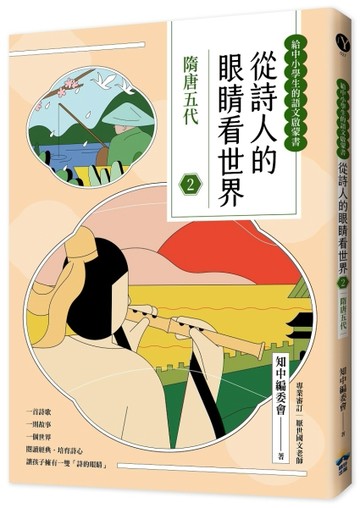 從詩人的眼睛看世界（2）：隋唐五代【給中小學生的語文啟蒙書】【二手書_近全新】TAAZE讀冊生活