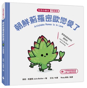 【生活小麻吉】朝鮮薊羅密歐戀愛了：愛情是最美妙的調味料（中英雙語＋線上朗讀）【城邦讀書花園】