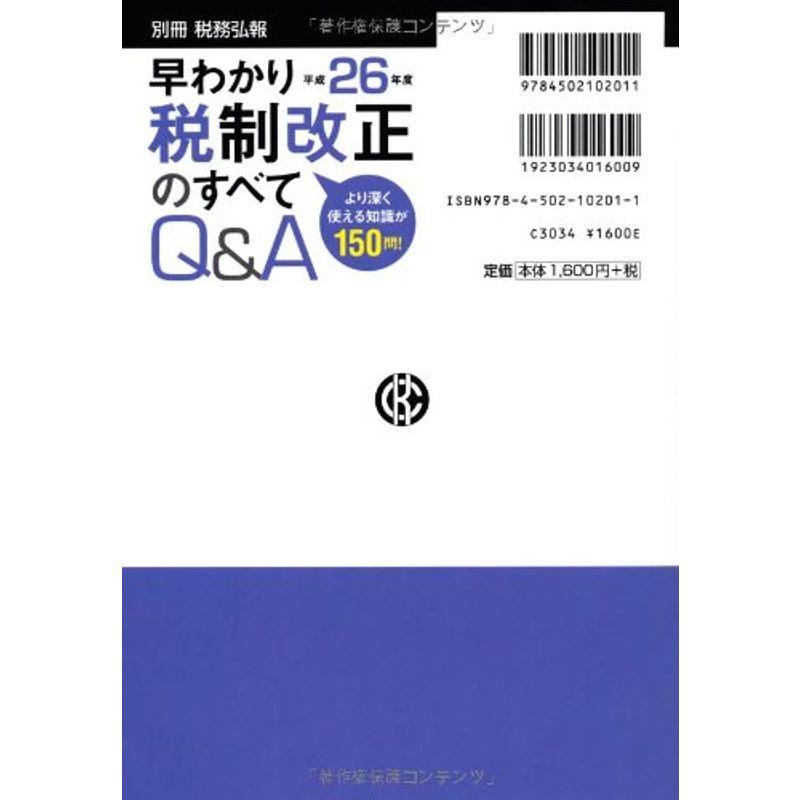 早わかり 平成26年度税制改正のすべてQA (別冊税務弘報)