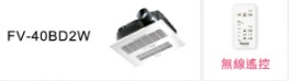 領券獨家最高9折 Panasonic FV-40BD2W 浴室換氣暖風機遙控器