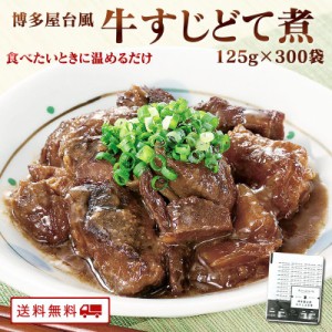 博多屋台風 牛すじどて煮 125g×300パック お徳用！ レトルト まとめ買い 常温 長期保存 牛すじ 土手煮 どて煮 送料無料 牛すじ煮込み 赤