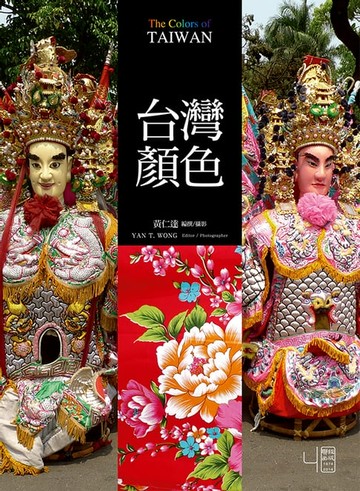 【電子書】台灣顏色