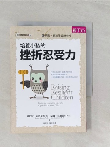 【書寶二手書T1／親子_S3Q】培養小孩的挫折忍受力_羅伯特.布魯克斯