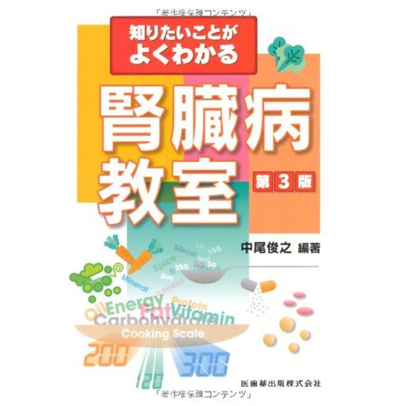 知りたいことがよくわかる腎臓病教室