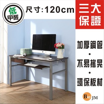【BuyJM】低甲醛防潑水120公分附抽屜鍵盤穩重電腦桌胡桃色