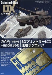 ＆ Fusion360 3Dプリントサービス活用テクニック 造形精度の高いオリジナルパーツでプラモデルをディテールアップ [本]