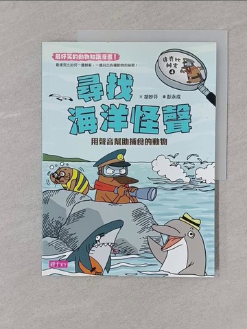 【書寶二手書T1／少年童書_Y4I】達克比辦案4：尋找海洋怪聲_胡妙芬