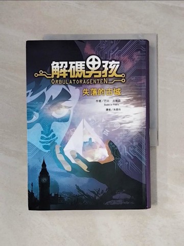 【書寶二手書T5／少年童書_WBT】解碼男孩：失落的古城_火柴工作室