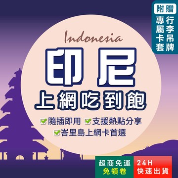 【環亞電訊】印尼網卡｜高速上網 即插即用 峇里島上網 峇里島網卡 高速 吃到飽 印尼上網 印尼網路卡 印尼sim卡