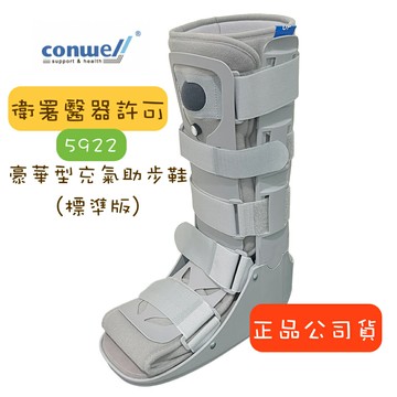 康威利 Conwell 5921 豪華型充氣助步鞋(短版) 11" 充氣式護踝 氣動式足踝護具 石膏替代鞋