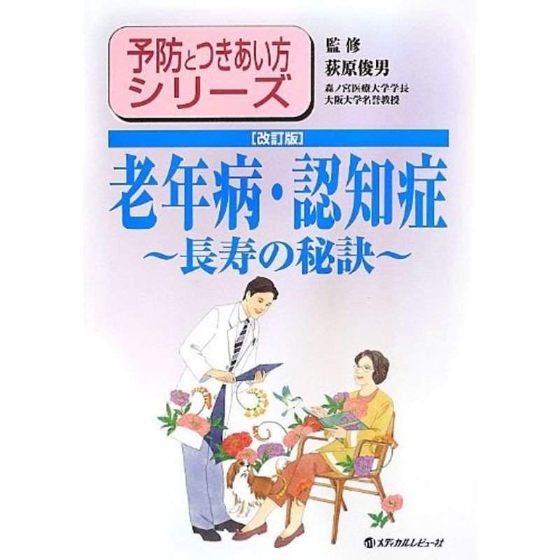 老年病・認知症?長寿の秘訣 (予防とつきあい方シリーズ)