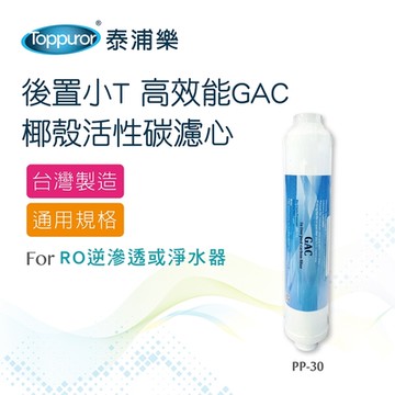 【Toppuror 泰浦樂】高效能GAC椰殼後置小T活性碳濾心1入裝_PP-30