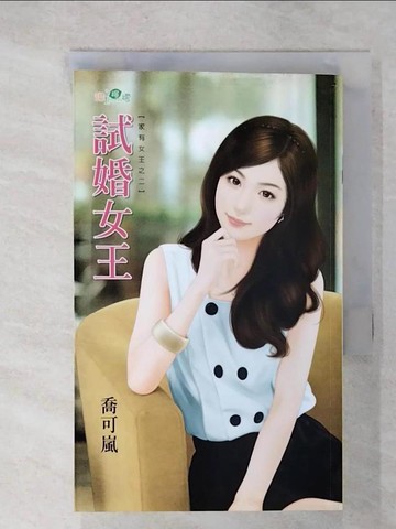 【書寶二手書T9／言情小說_U7F】試婚女王：家有女王之二_喬可嵐
