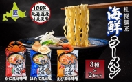 札幌麺匠 北海道小麦100%使用 北海道海鮮ラーメン 3種×2セット（6食入り） NP1-128