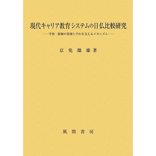 現代キャリア教育システムの日仏比較研究 学校・教師の役割とそれを支えるメカニズム