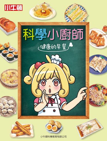 【電子書】科學小廚師：健康的早餐