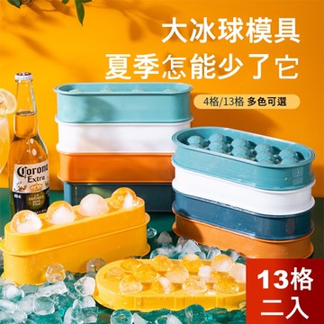 荷生活 北歐風可疊加圓形冰球冰格 冰塊模具 家用制冰盒-13格二入 顏色隨機