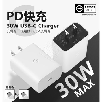 原廠品質 GOOGLE 30W USB-C 充電頭 PD 快充頭 Pixel 插頭 CTOC 充電線 充電器 充電組