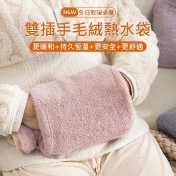 雙插手毛絨熱水袋2000ml 冷熱敷袋 注水保暖袋 暖手寶