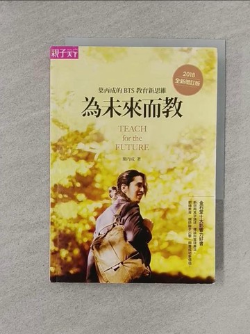 【書寶二手書T1／國中小參考書_YT8】為未來而教：葉丙成的 BTS 教育新思維（全新增訂版）_葉丙成