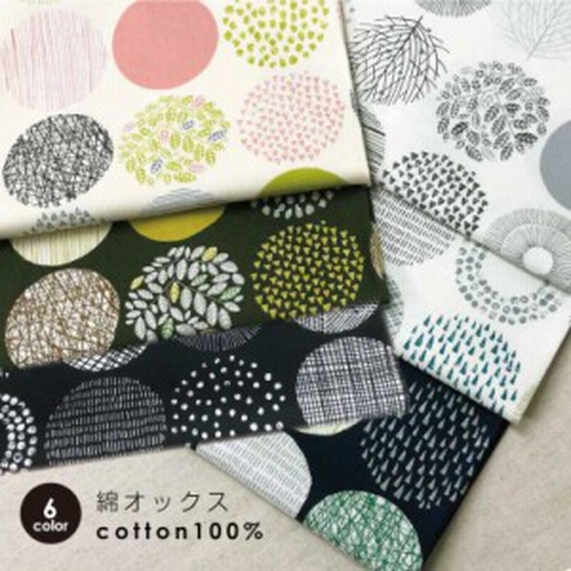生地 布 大きなサークル柄 綿オックス コットン100％ 50cm単位販売 北欧風 手芸 手作り ハンドメイド 商用利用可ドットまる 木  LINEショッピング