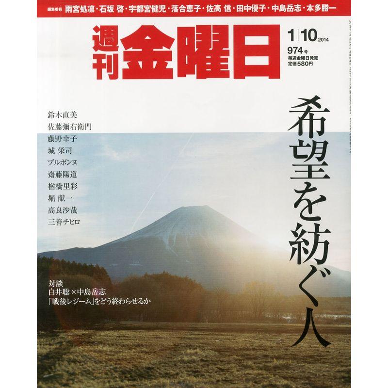 週刊 金曜日 2014年 10号 雑誌