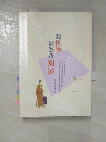 【書寶二手書T3／宗教_BXB】我快樂 因為我知「道」_妙益法師