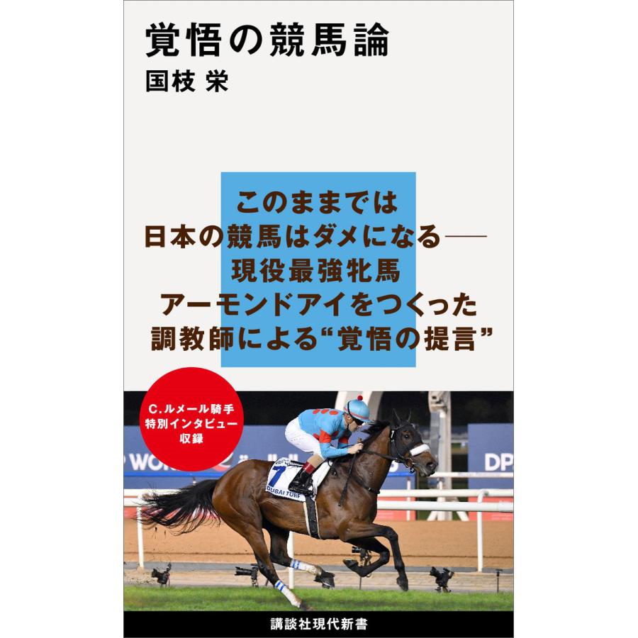 覚悟の競馬論