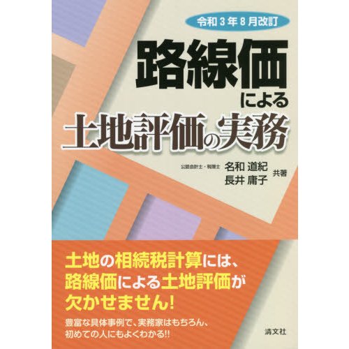 路線価による土地評価の実務 令和3年8月改訂