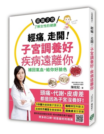 經痛，走開！子宮調養好，疾病遠離你：補回氣血，給你好臉色[二手書_普通]